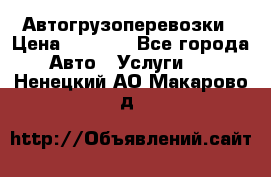 Автогрузоперевозки › Цена ­ 1 000 - Все города Авто » Услуги   . Ненецкий АО,Макарово д.